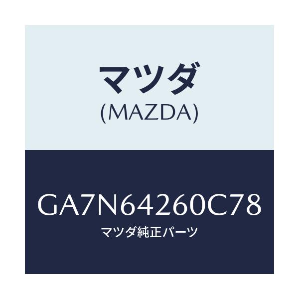 マツダ(MAZDA) パネル ロアー/カペラ アクセラ アテンザ MAZDA3 MAZDA6/コンソール/マツダ純正部品/GA7N64260C78(GA7N-64-260C7)