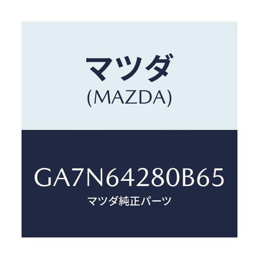 マツダ(MAZDA) パネル ロアー/カペラ アクセラ アテンザ MAZDA3 MAZDA6/コンソール/マツダ純正部品/GA7N64280B65(GA7N-64-280B6)