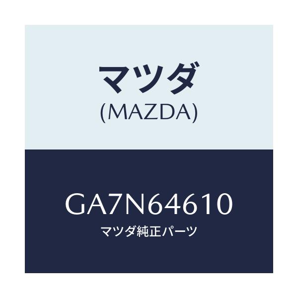 マツダ(MAZDA) トレー アツシユ/カペラ アクセラ アテンザ MAZDA3 MAZDA6/コンソール/マツダ純正部品/GA7N64610(GA7N-64-610)