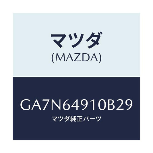 マツダ(MAZDA) パネル(R) サイド-クラツシユ/カペラ アクセラ アテンザ MAZDA3 MAZDA6/コンソール/マツダ純正部品/GA7N64910B29(GA7N-64-910B2)