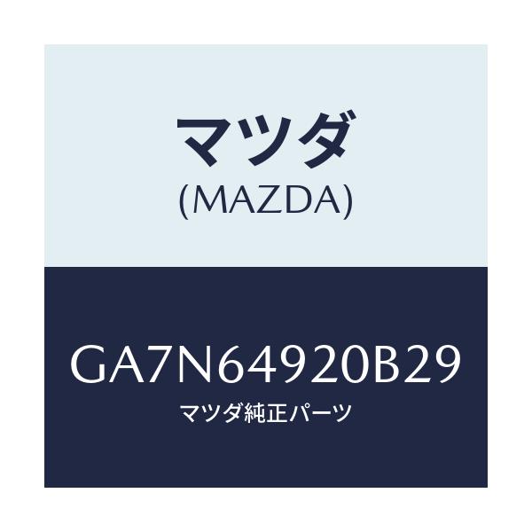 マツダ(MAZDA) パネル(L) サイド-クラツシユ/カペラ アクセラ アテンザ MAZDA3 MAZDA6/コンソール/マツダ純正部品/GA7N64920B29(GA7N-64-920B2)