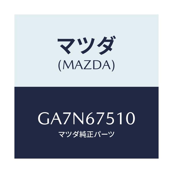 マツダ(MAZDA) ノズル ウオツシヤー/カペラ アクセラ アテンザ MAZDA3 MAZDA6/ハーネス/マツダ純正部品/GA7N67510(GA7N-67-510)