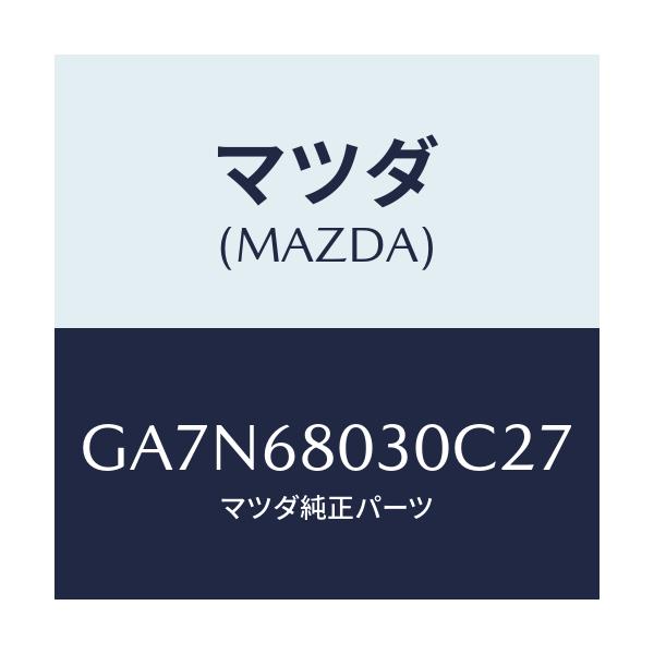 マツダ(MAZDA) シーリング トツプ/カペラ アクセラ アテンザ MAZDA3 MAZDA6/トリム/マツダ純正部品/GA7N68030C27(GA7N-68-030C2)