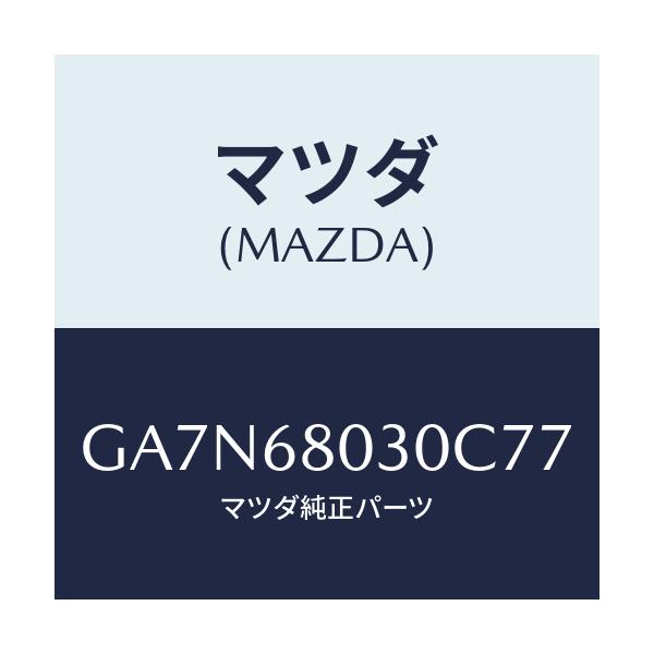 マツダ(MAZDA) シーリング トツプ/カペラ アクセラ アテンザ MAZDA3 MAZDA6/トリム/マツダ純正部品/GA7N68030C77(GA7N-68-030C7)