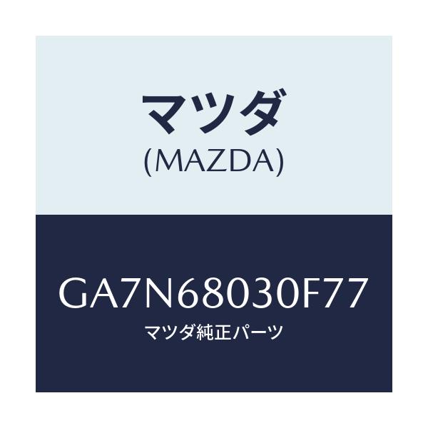 マツダ(MAZDA) シーリング トツプ/カペラ アクセラ アテンザ MAZDA3 MAZDA6/トリム/マツダ純正部品/GA7N68030F77(GA7N-68-030F7)