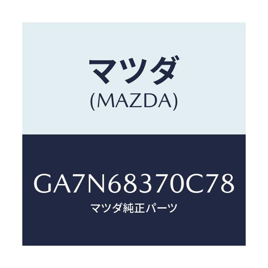 マツダ(MAZDA) TRIM(R) FRONTSIDE/カペラ アクセラ アテンザ MAZDA3 MAZDA6/トリム/マツダ純正部品/GA7N68370C78(GA7N-68-370C7)