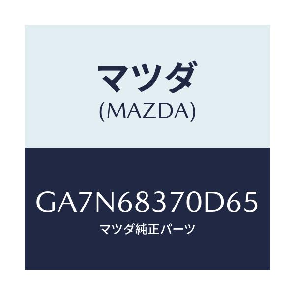 マツダ(MAZDA) トリム(R) フロントサイド/カペラ アクセラ アテンザ MAZDA3 MAZDA6/トリム/マツダ純正部品/GA7N68370D65(GA7N-68-370D6)