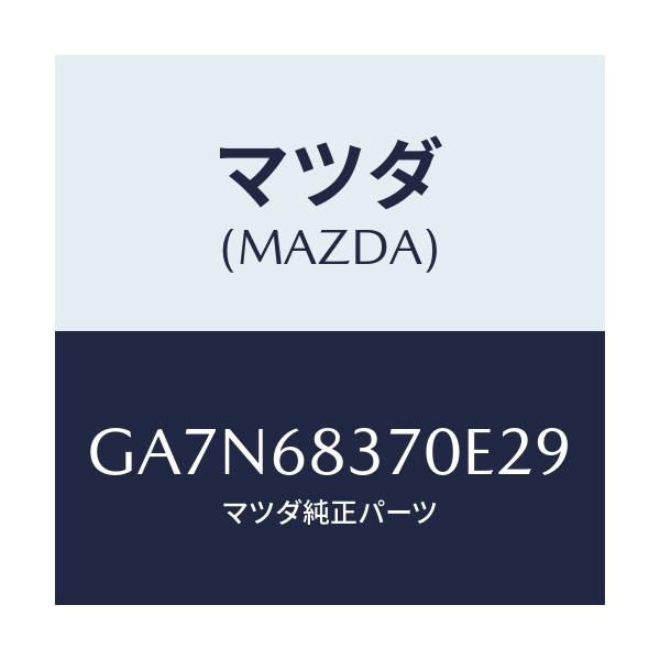 マツダ(MAZDA) トリム(R) フロントサイド/カペラ アクセラ アテンザ MAZDA3 MAZDA6/トリム/マツダ純正部品/GA7N68370E29(GA7N-68-370E2)