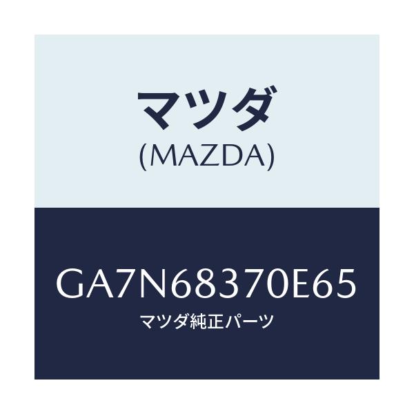 マツダ(MAZDA) TRIM(R) FRONTSIDE/カペラ アクセラ アテンザ MAZDA3 MAZDA6/トリム/マツダ純正部品/GA7N68370E65(GA7N-68-370E6)