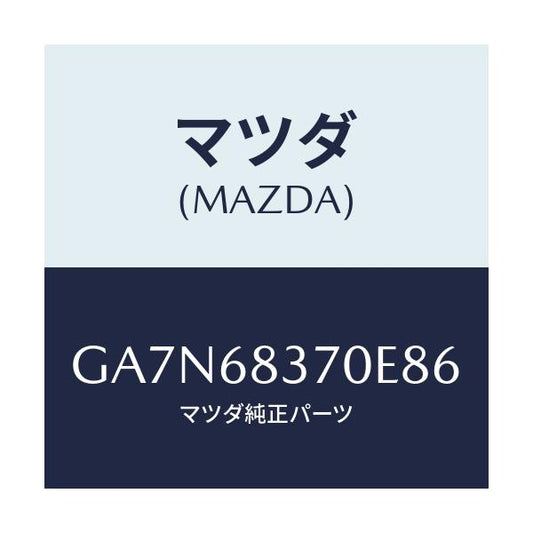 マツダ(MAZDA) TRIM(R) FRONTSIDE/カペラ アクセラ アテンザ MAZDA3 MAZDA6/トリム/マツダ純正部品/GA7N68370E86(GA7N-68-370E8)