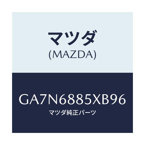 マツダ(MAZDA) TRANKTRIM(R)/カペラ アクセラ アテンザ MAZDA3 MAZDA6/トリム/マツダ純正部品/GA7N6885XB96(GA7N-68-85XB9)