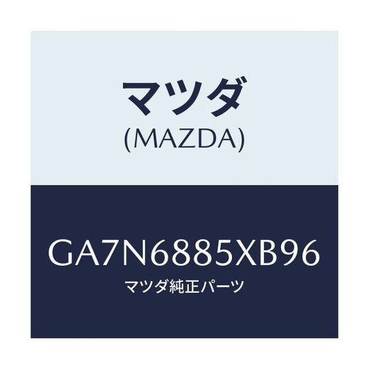 マツダ(MAZDA) TRANKTRIM(R)/カペラ アクセラ アテンザ MAZDA3 MAZDA6/トリム/マツダ純正部品/GA7N6885XB96(GA7N-68-85XB9)