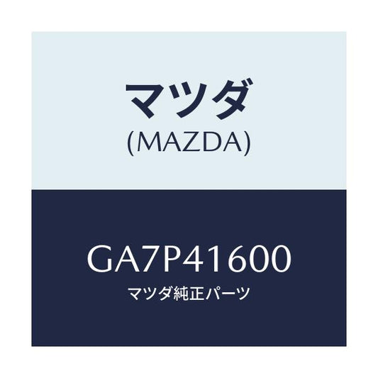 マツダ(MAZDA) PEDAL ACCEL./アテンザ カペラ MAZDA6/アクセルコントロールシステム/マツダ純正部品/GA7P41600(GA7P-41-600)