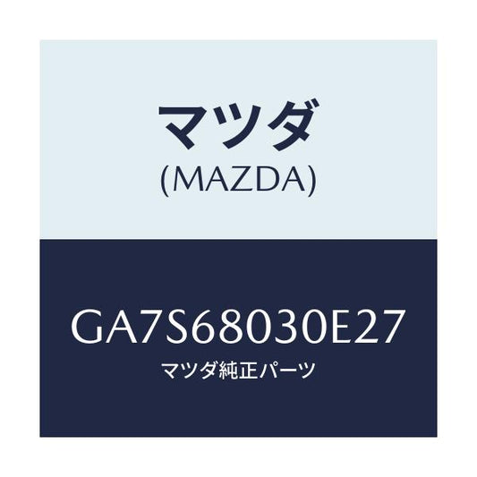 マツダ(MAZDA) SEALING TOP/アテンザ カペラ MAZDA6/トリム/マツダ純正部品/GA7S68030E27(GA7S-68-030E2)