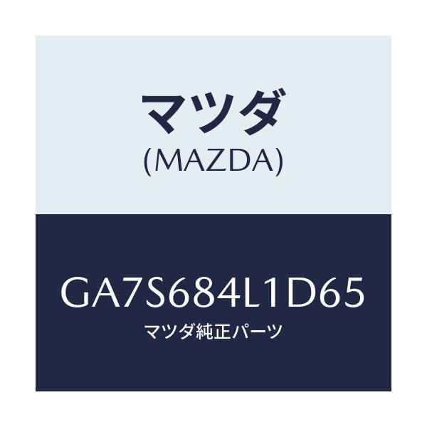 マツダ(MAZDA) PANEL SWITCH/アテンザ カペラ MAZDA6/トリム/マツダ純正部品/GA7S684L1D65(GA7S-68-4L1D6)
