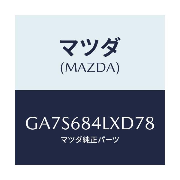 マツダ(MAZDA) パネル(R) スイツチ/アテンザ カペラ MAZDA6/トリム/マツダ純正部品/GA7S684LXD78(GA7S-68-4LXD7)