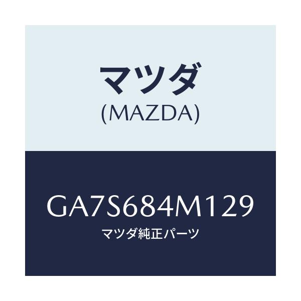 マツダ(MAZDA) カジー(R) スイツチ/アテンザ カペラ MAZDA6/トリム/マツダ純正部品/GA7S684M129(GA7S-68-4M129)