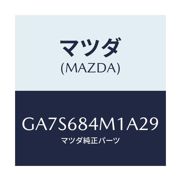 マツダ(MAZDA) カバー(R) スイツチ/アテンザ カペラ MAZDA6/トリム/マツダ純正部品/GA7S684M1A29(GA7S-68-4M1A2)