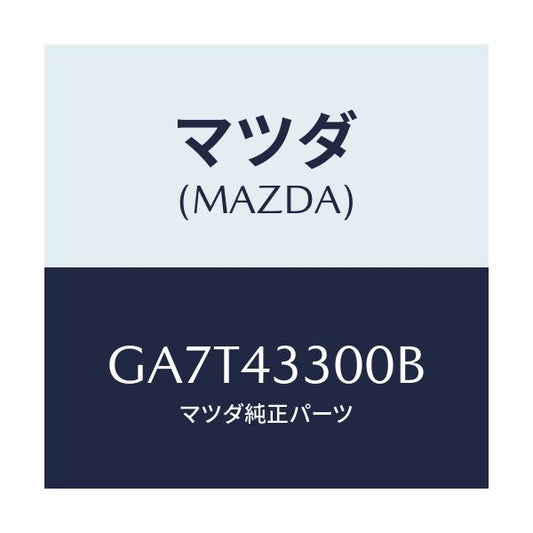 マツダ(MAZDA) ペダル ブレーキ/カペラ アクセラ アテンザ MAZDA3 MAZDA6/ブレーキシステム/マツダ純正部品/GA7T43300B(GA7T-43-300B)