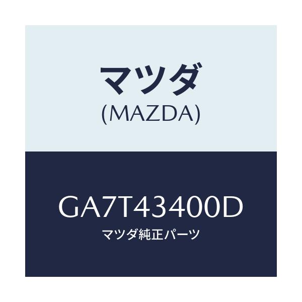 マツダ(MAZDA) シリンダー タンデムマスター/カペラ アクセラ アテンザ MAZDA3 MAZDA6/ブレーキシステム/マツダ純正部品/GA7T43400D(GA7T-43-400D)