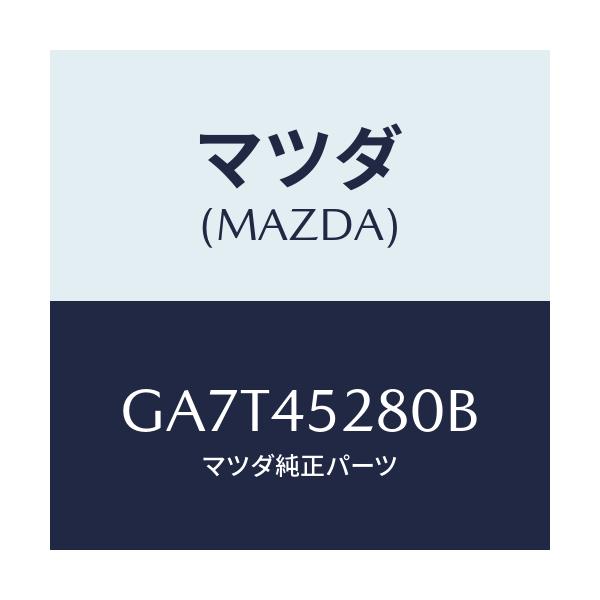 マツダ(MAZDA) パイプ(R) フロントブレーキ/カペラ アクセラ アテンザ MAZDA3 MAZDA6/フューエルシステムパイピング/マツダ純正部品/GA7T45280B(GA7T-45-280B)