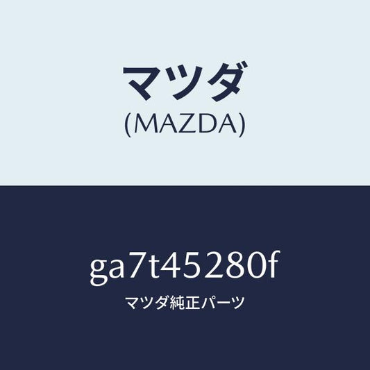 マツダ（MAZDA）パイプ(R) フロント ブレーキ/純正部品/カペラ アクセラ アテンザ MAZDA3 MAZDA6/フューエルシステムパイピング/GA7T45280F(GA7T-45-280F)