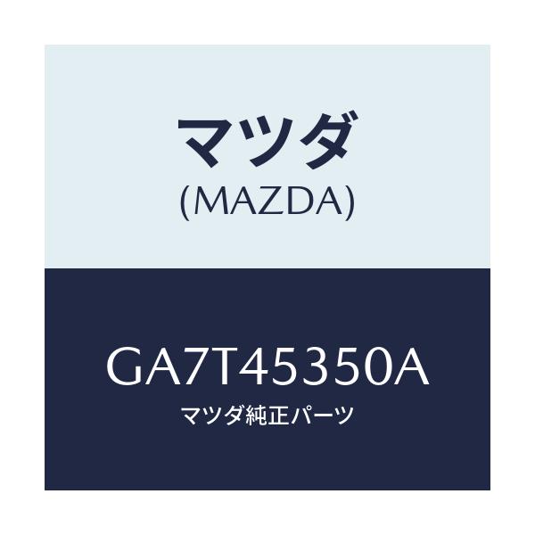 マツダ(MAZDA) パイプ(L) メインフロント/カペラ アクセラ アテンザ MAZDA3 MAZDA6/フューエルシステムパイピング/マツダ純正部品/GA7T45350A(GA7T-45-350A)