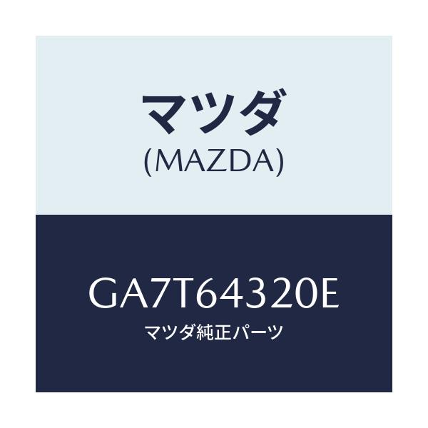 マツダ(MAZDA) コンソール フロント/カペラ アクセラ アテンザ MAZDA3 MAZDA6/コンソール/マツダ純正部品/GA7T64320E(GA7T-64-320E)