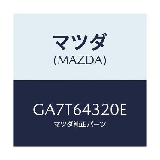 マツダ(MAZDA) コンソール フロント/カペラ アクセラ アテンザ MAZDA3 MAZDA6/コンソール/マツダ純正部品/GA7T64320E(GA7T-64-320E)