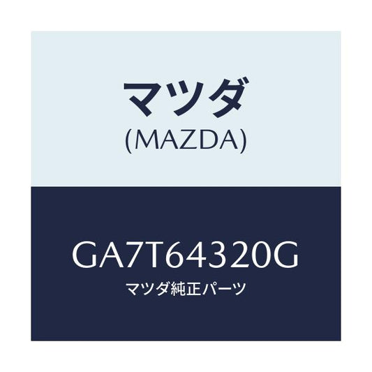 マツダ(MAZDA) コンソール フロント/カペラ アクセラ アテンザ MAZDA3 MAZDA6/コンソール/マツダ純正部品/GA7T64320G(GA7T-64-320G)