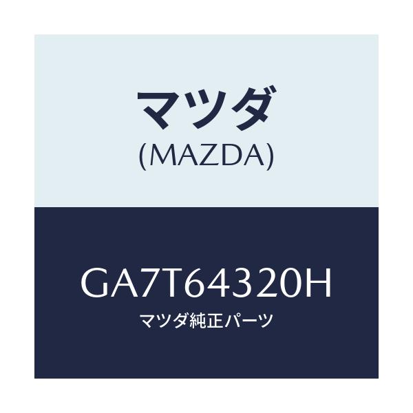 マツダ(MAZDA) コンソール フロント/カペラ アクセラ アテンザ MAZDA3 MAZDA6/コンソール/マツダ純正部品/GA7T64320H(GA7T-64-320H)
