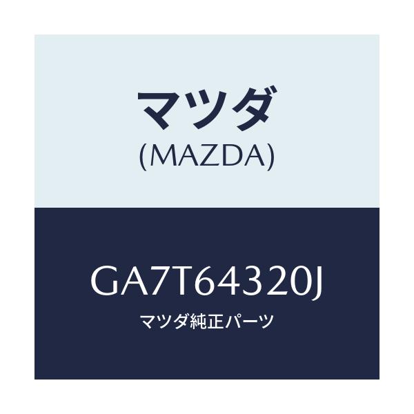 マツダ(MAZDA) CONSOLE FRONT/カペラ アクセラ アテンザ MAZDA3 MAZDA6/コンソール/マツダ純正部品/GA7T64320J(GA7T-64-320J)