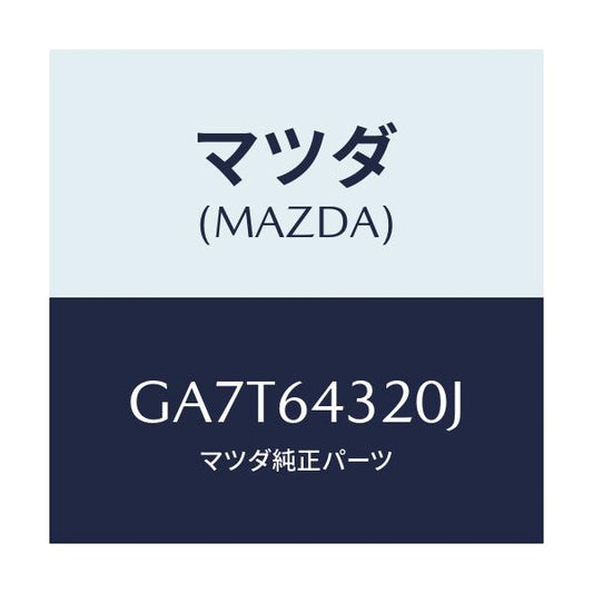 マツダ(MAZDA) CONSOLE FRONT/カペラ アクセラ アテンザ MAZDA3 MAZDA6/コンソール/マツダ純正部品/GA7T64320J(GA7T-64-320J)