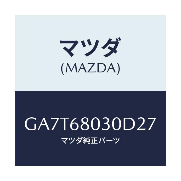 マツダ(MAZDA) シーリング トツプ/カペラ アクセラ アテンザ MAZDA3 MAZDA6/トリム/マツダ純正部品/GA7T68030D27(GA7T-68-030D2)