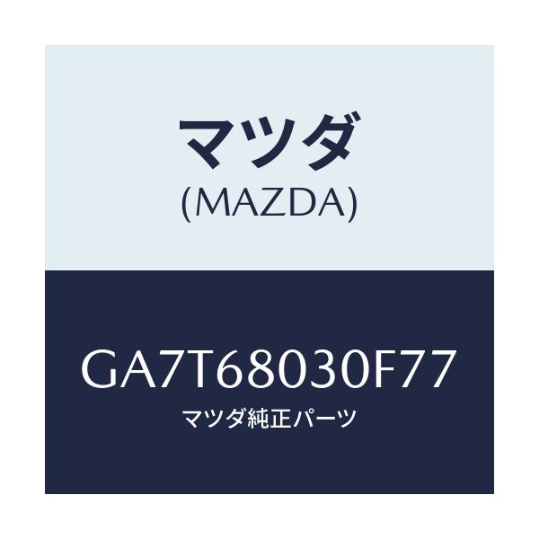 マツダ(MAZDA) シーリング トツプ/カペラ アクセラ アテンザ MAZDA3 MAZDA6/トリム/マツダ純正部品/GA7T68030F77(GA7T-68-030F7)