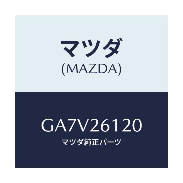 マツダ(MAZDA) ナツクル(L) リヤー/アテンザ カペラ MAZDA6/リアアクスル/マツダ純正部品/GA7V26120(GA7V-26-120)