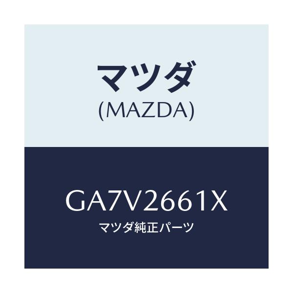 マツダ(MAZDA) ボデー&ピストン(R) キヤリパ/アテンザ カペラ MAZDA6/リアアクスル/マツダ純正部品/GA7V2661X(GA7V-26-61X)