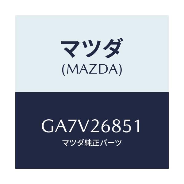 マツダ(MAZDA) ブラケツト(R) ケーブル/アテンザ カペラ MAZDA6/リアアクスル/マツダ純正部品/GA7V26851(GA7V-26-851)