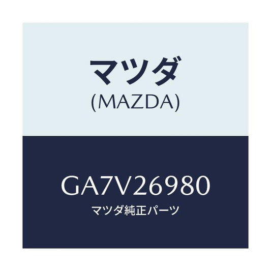 マツダ(MAZDA) キヤリパー(R) リヤーブレーキ/アテンザ カペラ MAZDA6/リアアクスル/マツダ純正部品/GA7V26980(GA7V-26-980)