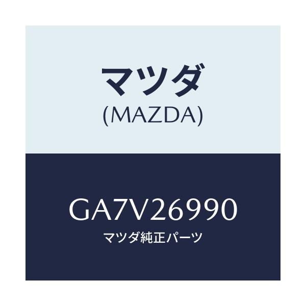 マツダ(MAZDA) キヤリパー(L) リヤーブレーキ/アテンザ カペラ MAZDA6/リアアクスル/マツダ純正部品/GA7V26990(GA7V-26-990)