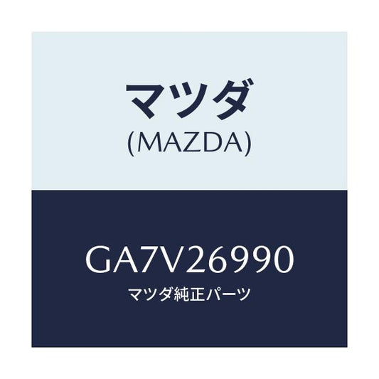 マツダ(MAZDA) キヤリパー(L) リヤーブレーキ/アテンザ カペラ MAZDA6/リアアクスル/マツダ純正部品/GA7V26990(GA7V-26-990)