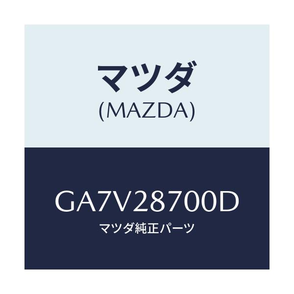 マツダ(MAZDA) ダンパー リヤー/アテンザ カペラ MAZDA6/リアアクスルサスペンション/マツダ純正部品/GA7V28700D(GA7V-28-700D)