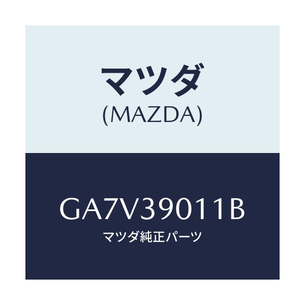 マツダ(MAZDA) ブラケツトNO.1 エンジン/アテンザ カペラ MAZDA6/エンジンマウント/マツダ純正部品/GA7V39011B(GA7V-39-011B)