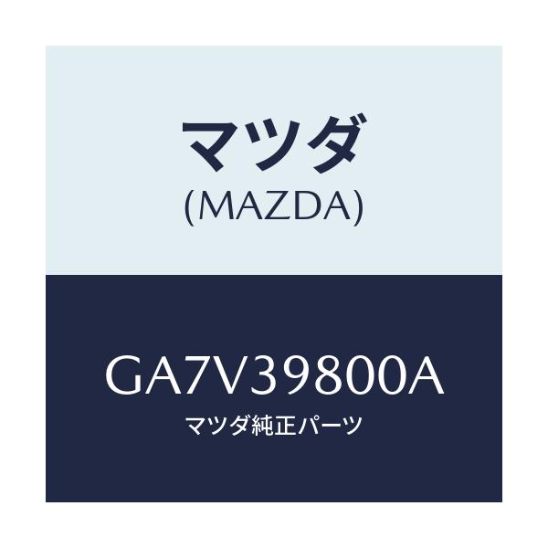 マツダ(MAZDA) メンバー エンジンマウント/アテンザ カペラ MAZDA6/エンジンマウント/マツダ純正部品/GA7V39800A(GA7V-39-800A)