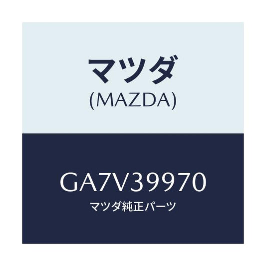 マツダ(MAZDA) ダンパ ダイナミツク/アテンザ カペラ MAZDA6/エンジンマウント/マツダ純正部品/GA7V39970(GA7V-39-970)