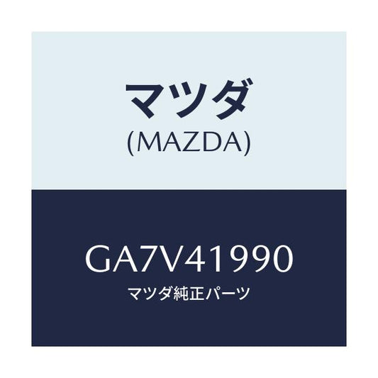 マツダ(MAZDA) シリンダー クラツチマスター/アテンザ カペラ MAZDA6/アクセルコントロールシステム/マツダ純正部品/GA7V41990(GA7V-41-990)