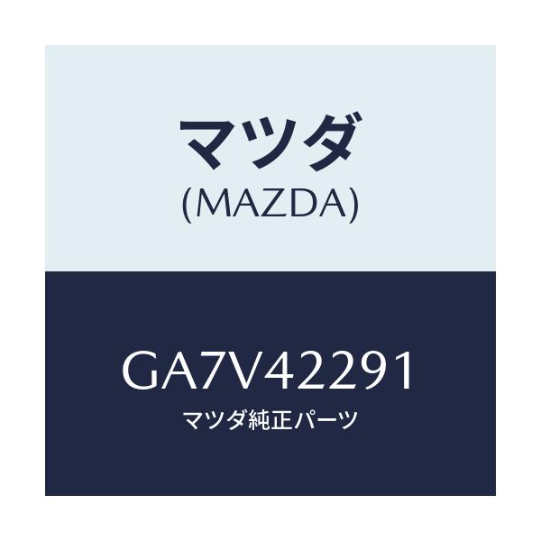 マツダ(MAZDA) プロテクター'A' フイラーパイプ/アテンザ カペラ MAZDA6/フューエルシステム/マツダ純正部品/GA7V42291(GA7V-42-291)
