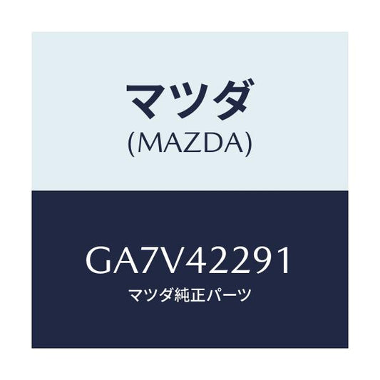 マツダ(MAZDA) プロテクター'A' フイラーパイプ/アテンザ カペラ MAZDA6/フューエルシステム/マツダ純正部品/GA7V42291(GA7V-42-291)