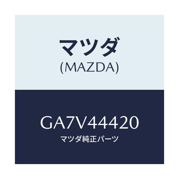 マツダ(MAZDA) ケーブル(L) リヤーパーキング/アテンザ カペラ MAZDA6/パーキングブレーキシステム/マツダ純正部品/GA7V44420(GA7V-44-420)