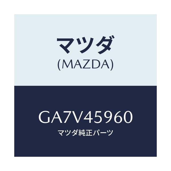 マツダ(MAZDA) プロテクター パイプ/アテンザ カペラ MAZDA6/フューエルシステムパイピング/マツダ純正部品/GA7V45960(GA7V-45-960)